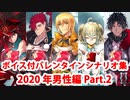 【ボイス・差分あり】【FGO】バレンタインイベント ミニシナリオまとめ 男性編(2020年新規・全13騎) (2/3)【Fate/Grand Order】
