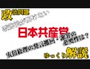 【ゆっくり解説】野党が安倍総理の共産党破防法発言の撤回を求めるのは正しいことか？