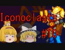 【レンチ x ショットガン x 超能力？】Iconoclastsをゆっくり実況してみました #10