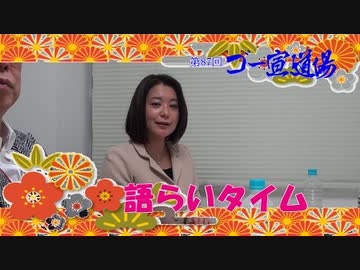 第87回ゴー宣道場　語らいタイム
