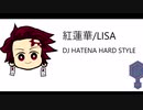 【鬼滅の刃～紅蓮華/LISA～】DJ HATENA HARD STYLE MIX