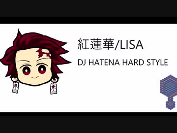 【鬼滅の刃～紅蓮華/LISA～】DJ HATENA HARD STYLE MIX