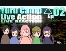 ▶Live Reaction◀ Yuru Camp△ Live Action Ep02