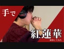 ハンドフルートで「紅蓮華(+3)」