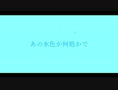あの水色が何処かで / 鏡音リン