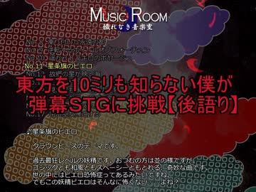 【実況】東方を１０ミリも知らない僕が弾幕STGに挑戦【後語り回】