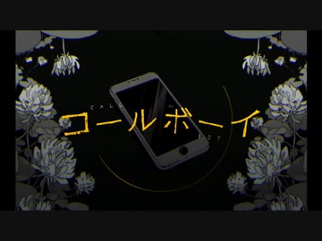 コールボーイ　歌ってみた【そらる】