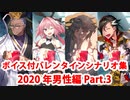 【ボイス・差分あり】【FGO】バレンタインイベント ミニシナリオまとめ 男性編(2020年新規・全13騎) (3/3)【Fate/Grand Order】