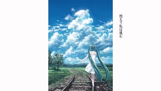 さよならの手紙　/　耀　feat.初音ミク