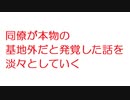 【2ch】同僚が本物の基地外だと発覚した話を淡々としていく