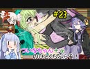 【BLACKSOULS2】ついなちゃん+αの一口ぶらそ！#23【VOICEROID実況プレイ】