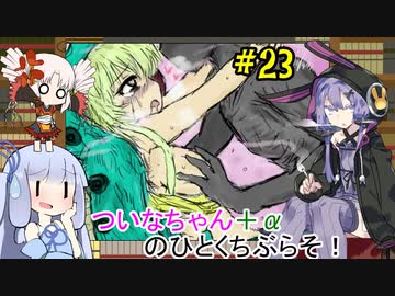 【BLACKSOULS2】ついなちゃん+αの一口ぶらそ！#23【VOICEROID実況プレイ】