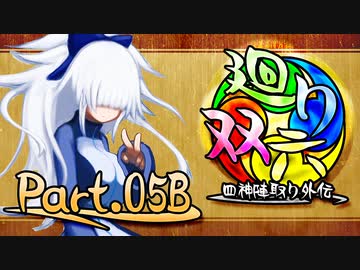 【MUGEN】 四神陣取り外伝【廻り双六】Part.05B