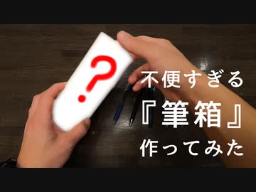 【工作】３Dプリンターで不便すぎる筆箱作ってみた