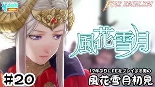 【ファイアーエムブレム 風花雪月（金鹿・ハード・クラシック）】17年ぶりにFEを初見プレイ part172