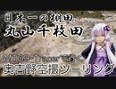 【実写合成MMD】奥吉野空撮ツーリング 日本一の棚田丸山千枚田- 結月ゆかり車載