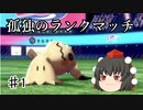 【剣盾】孤独のランクマッチ＃1【ゆっくり実況】