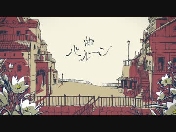 【博聖】シャルル (cover)
