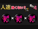 【スプラトゥーン2】所詮“人速ギア”は敗北者なのか？_ウデマエXまでの道のり
