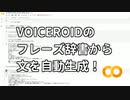 VOICEROIDのフレーズ辞書から文を自動生成！