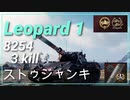 【Map解説有】【MT】Leopard 1  ﾀﾞﾒｱｼ 8254