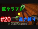 【minecraft】匠クラフト×高さ縛り #20【ゆっくり実況】