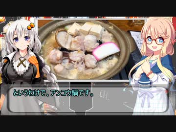 一人居酒屋のススメ♯４１【一周年のアンコウ鍋】