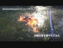 Red Dead Redemption 2 レッド・デッド・リデンプション 2　オンライン　法執行官を燃やしてみた