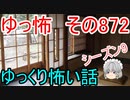 【ゆっ怖】ゆっくり怖い話・その872【怪談】