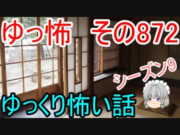 【ゆっ怖】ゆっくり怖い話・その872【怪談】