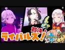 【ポケモン剣盾】そら×ついの色違いガラル旅～対決！ライバルズ！～part8