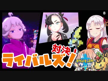 【ポケモン剣盾】そら×ついの色違いガラル旅～対決！ライバルズ！～part8