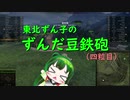 【WoT】東北ずん子のずんだ豆鉄砲（四粒目）
