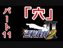 【逆転裁判2】ゆるく楽しく初見プレイ Part11 第2話 再会、そして逆転 【法廷パート】