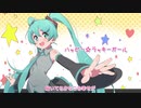 【初音ミク】 ハッピー☆ラッキーガール 【オリジナル曲】