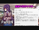 【既プレイ】ドキドキ文芸部の世界を心ゆくまで楽しむ実況プレイ動画 Part19