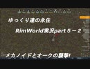 ゆっくり達の永住RimWorld実況part５－２ メカノイドとオークの襲撃