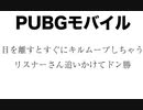 目を離すとすぐキルムーブしちゃうリスナーさん追いかけてドン勝　PUBGモバイル（PUBGMobile）