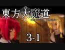 【東方MMD】東方大魔道　第三部（3-1）
