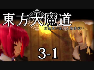 【東方MMD】東方大魔道　第三部（3-1）