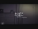 たばこ/コレサワcover　*ひの/歌ってみた