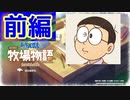 なにも分からないのび太の牧場物語：前編【ドラえもん のび太の牧場物語】