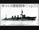 [ゆっくり実況]ゆっくり建艦競争II ep32[Rule the Waves II]