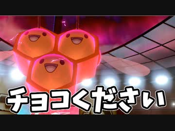 【実況】ポケモン剣盾 バレンタイン記念 不遇な♂ポケモンでたわむれる