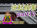 【初見実況】逆転しようではないか＾＾part12【逆転検事】