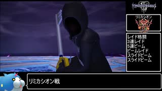 [解説]リミカシオン[Lv1/ノーダメ/全ブラックコード使用]キングダムハーツ3 ReMind