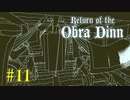 【Return of the Obra Dinn】きのこが謎を解く【実況】＃１１