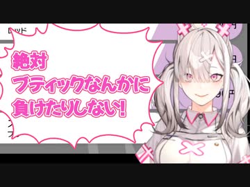 【字幕有】すこや、ブティックなんかに負けたりしない！