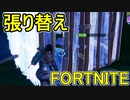 おそらく中級者のフォートナイト実況プレイPart215【Switch版Fortnite】