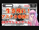 【Aztez】琴葉姉妹がEpic Gamesのゲーム紹介 #4